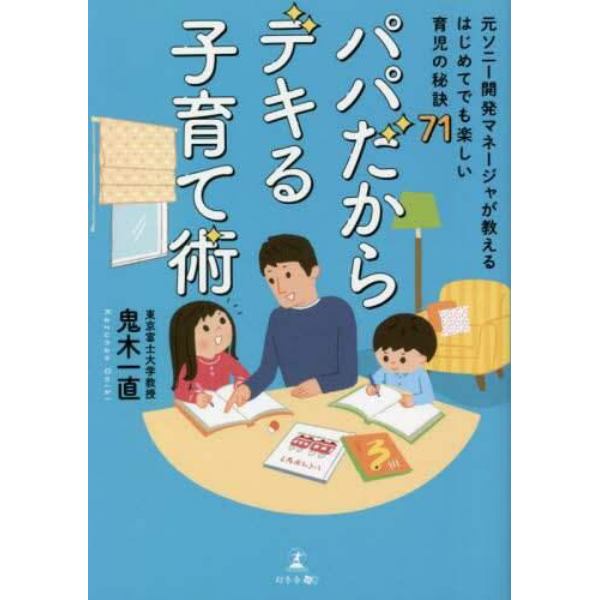 パパだからデキる子育て術　元ソニー開発マネージャが教えるはじめてでも楽しい育児の秘訣７１