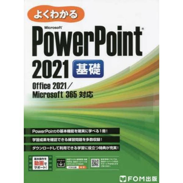 よくわかるＭｉｃｒｏｓｏｆｔ　ＰｏｗｅｒＰｏｉｎｔ　２０２１基礎