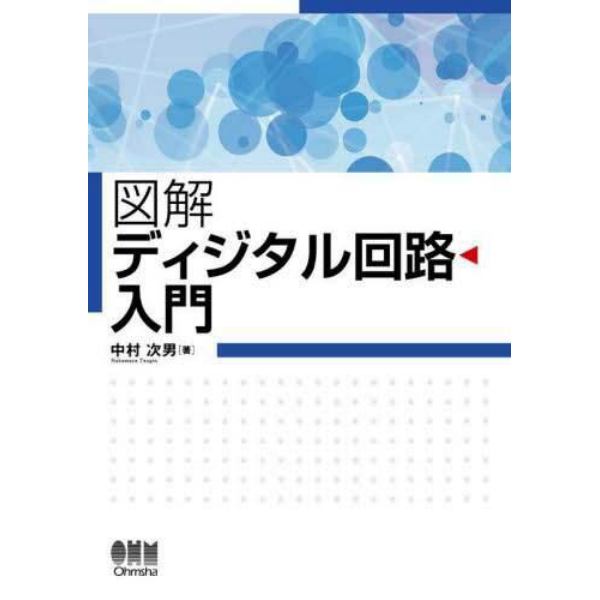 図解ディジタル回路入門