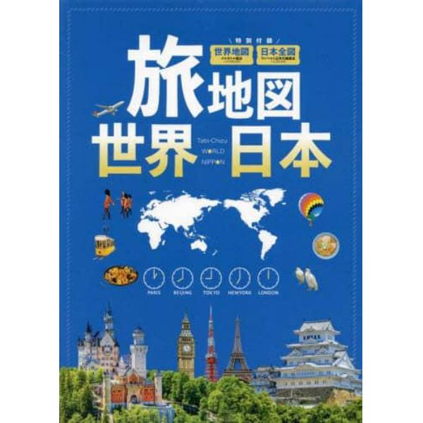 旅地図　世界　日本　２巻セット