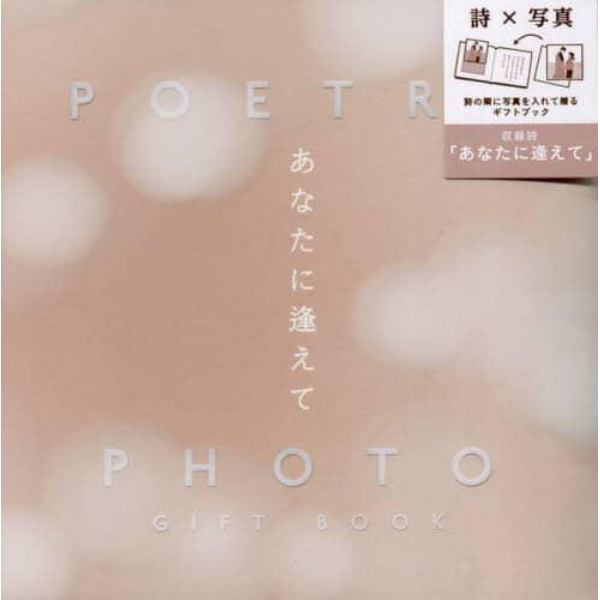 ＰＯＥＴＯＲＹ×ＰＨＯＴ　あなたに逢えて