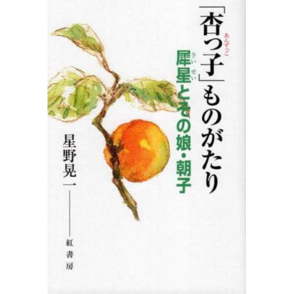 「杏っ子」ものがたり　犀星とその娘・朝子