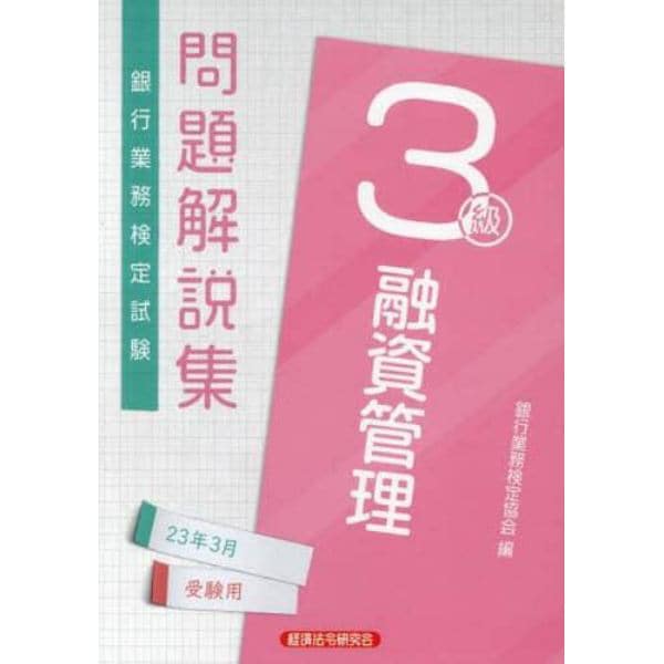 銀行業務検定試験問題解説集融資管理３級　２３年３月受験用