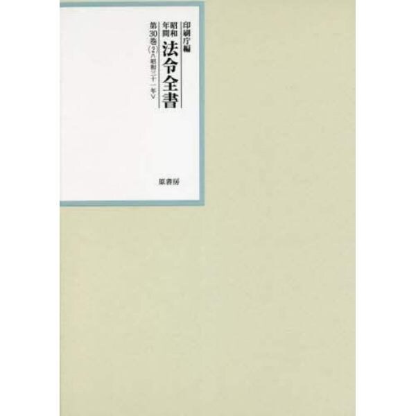 昭和年間法令全書　第３０巻－２