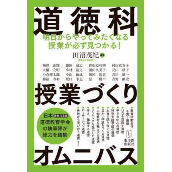 道徳科授業づくりオムニバス　明日からやってみたくなる授業が必ず見つかる！