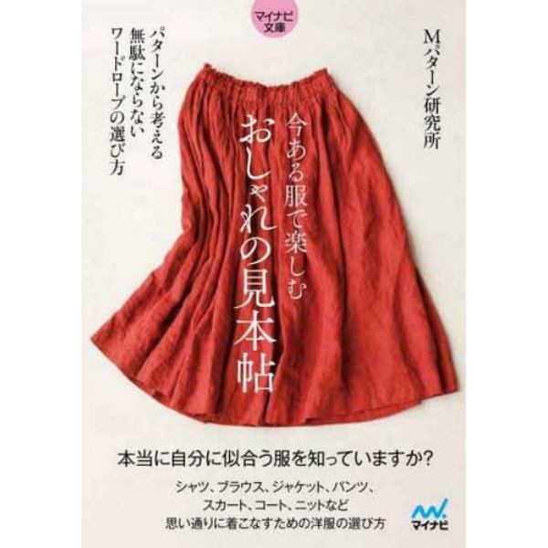 今ある服で楽しむおしゃれの見本帖