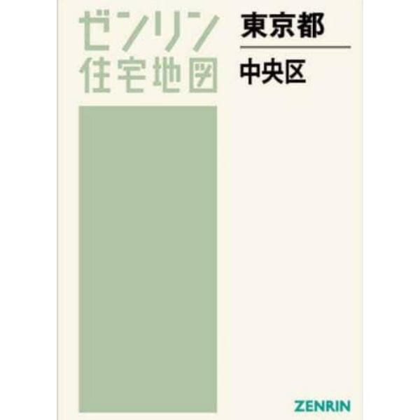 ゼンリン住宅地図東京都中央区