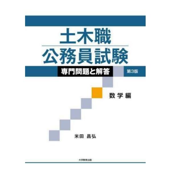 土木職公務員試験専門問題と解答　数学編