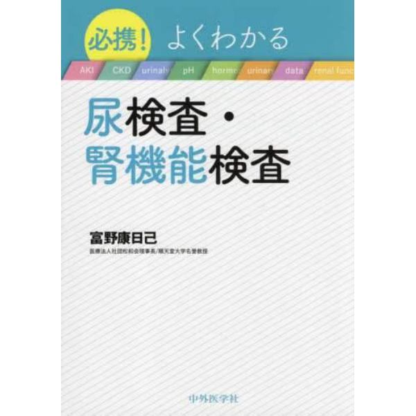 必携！よくわかる尿検査・腎機能検査