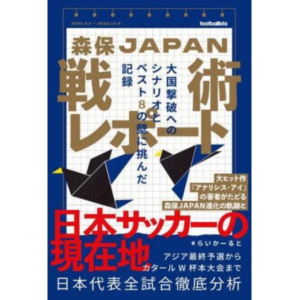 森保ＪＡＰＡＮ戦術レポート　大国撃破へのシナリオとベスト８の壁に挑んだ記録