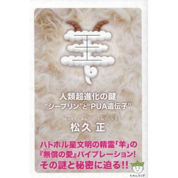 羊　人類超進化の鍵“シープリン”と“ＰＵＡ遺伝子”