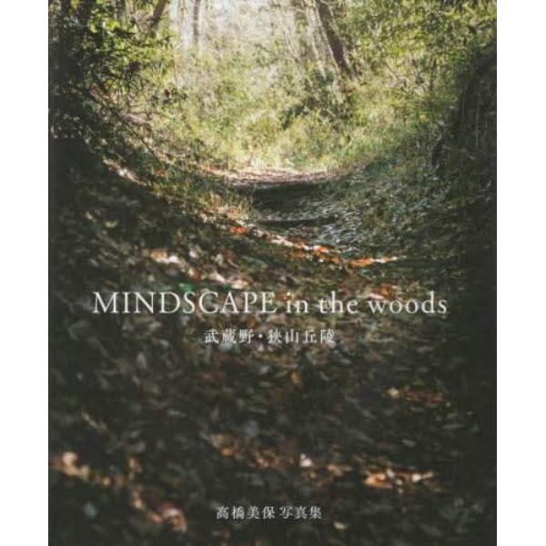 ＭＩＮＤＳＣＡＰＥ　ｉｎ　ｔｈｅ　ｗｏｏｄｓ　武蔵野・狭山丘陵　高橋美保写真集