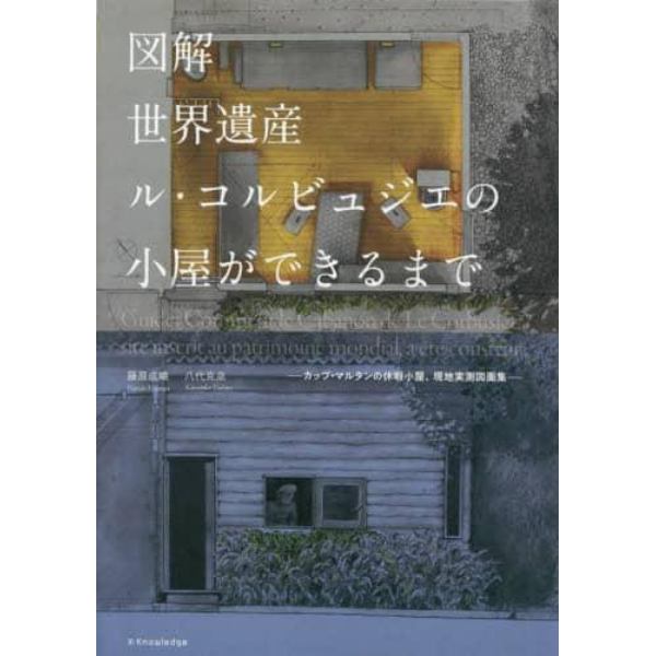 図解世界遺産ル・コルビュジエの小屋ができるまで　カップ・マルタンの休暇小屋、現地実測図面集