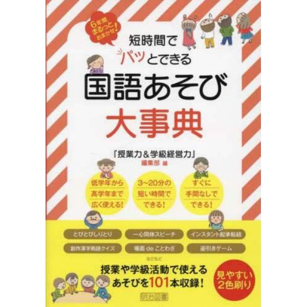 短時間でパッとできる国語あそび大事典　６年間まるっとおまかせ！