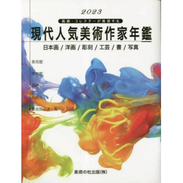 現代人気美術作家年鑑　画廊・コレクターが推奨する　２０２３　日本画／洋画／彫刻／工芸／書／写真