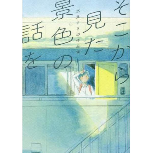 そこから見た景色の話を　水元さきの作品集