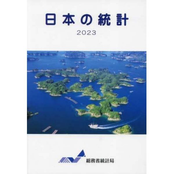 日本の統計　２０２３