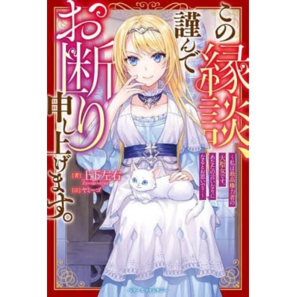 この縁談、謹んでお断り申し上げます。　私は最高権力者の大聖女です。あなたの言いなりになるとお思いで？