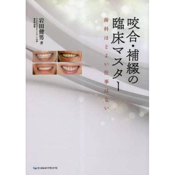 咬合・補綴の臨床マスター　歯科ほどよい仕事はない