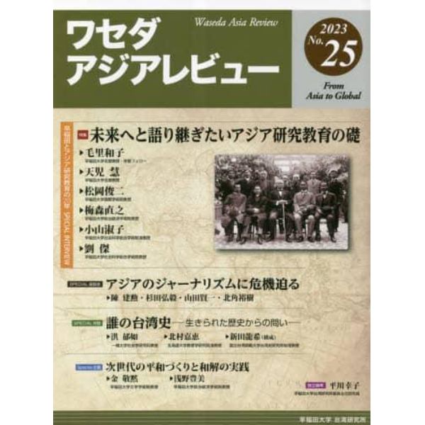 ワセダアジアレビュー　Ｎｏ．２５（２０２３）