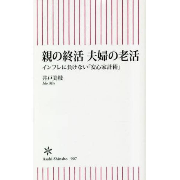 親の終活夫婦の老活　インフレに負けない「安心家計術」