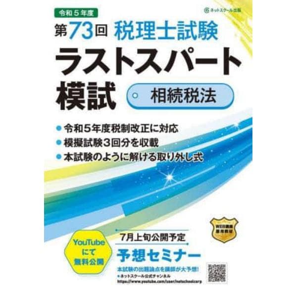 第７３回税理士試験ラストスパート模試相続税法