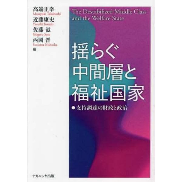 揺らぐ中間層と福祉国家　支持調達の財政と政治