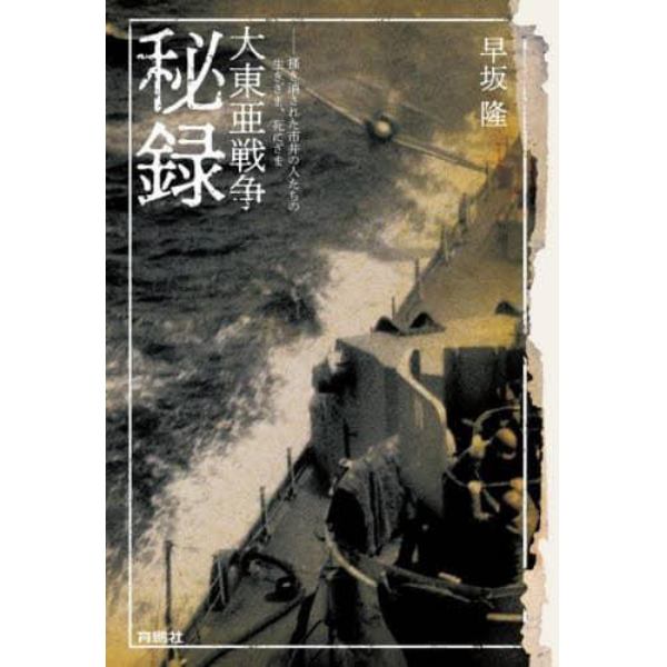 大東亜戦争秘録　掻き消された市井の人たちの生きざま、死にざま