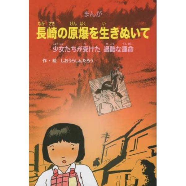 長崎の原爆を生きぬいて　少女たちが受けた過酷な運命　まんが