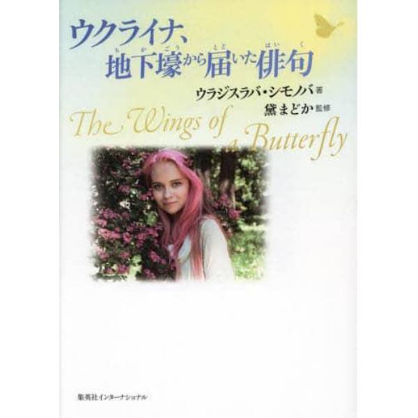 ウクライナ、地下壕から届いた俳句　Ｔｈｅ　Ｗｉｎｇｓ　ｏｆ　ａ　Ｂｕｔｔｅｒｆｌｙ