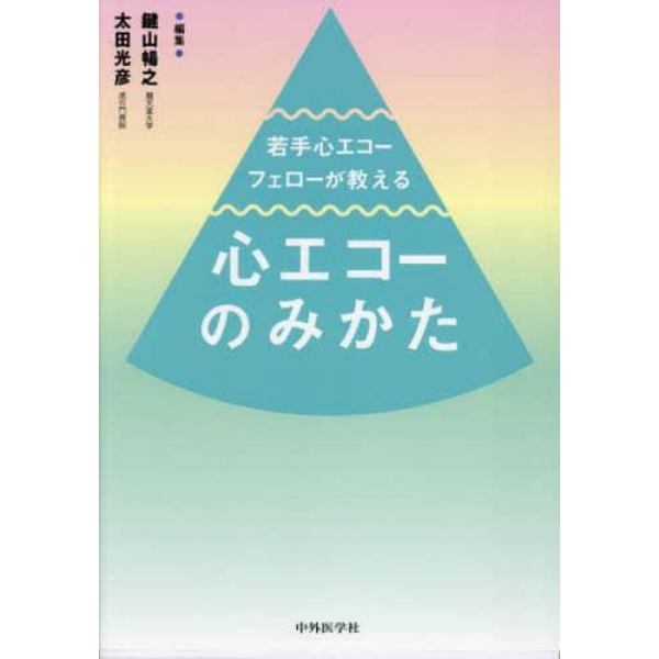 若手心エコーフェローが教える心エコーのみかた