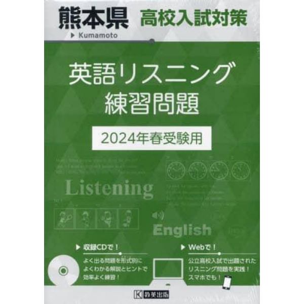 ’２４　熊本県高校入試対策英語リスニング