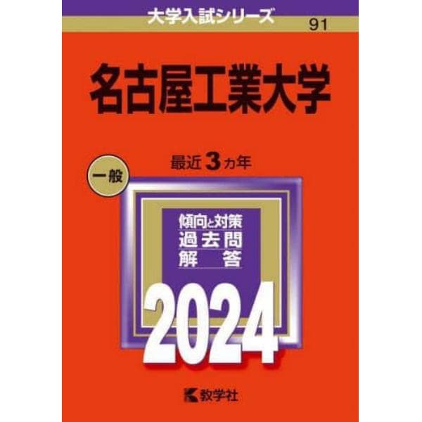 名古屋工業大学　２０２４年版