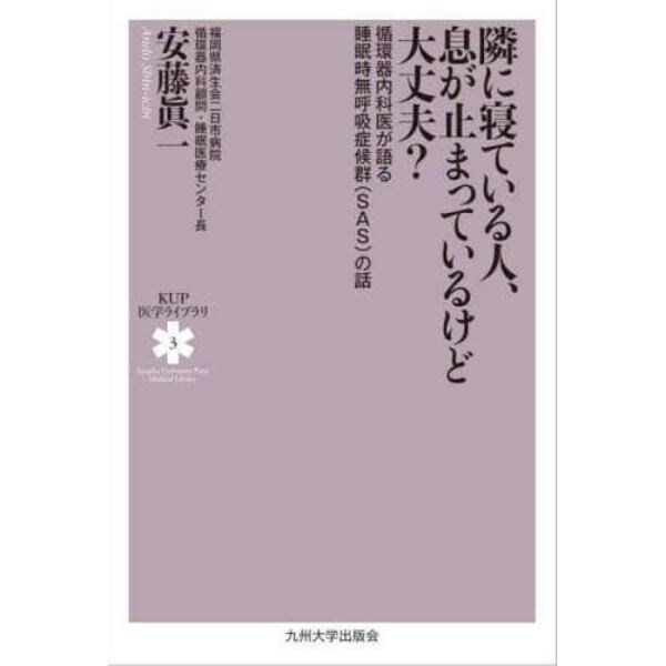 隣に寝ている人、息が止まっているけど大丈夫？　循環器内科医が語る睡眠時無呼吸症候群〈ＳＡＳ〉の話