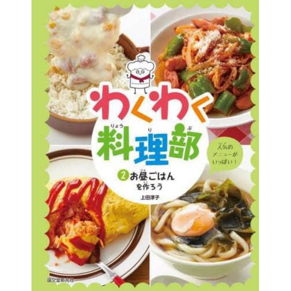 わくわく料理部　２