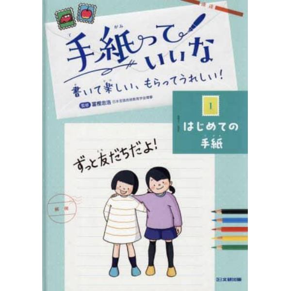 手紙っていいな　書いて楽しい、もらってうれしい！　１