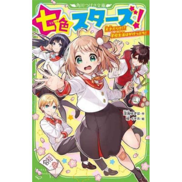 七色スターズ！　天才だらけ！？学校生活はがけっぷち！