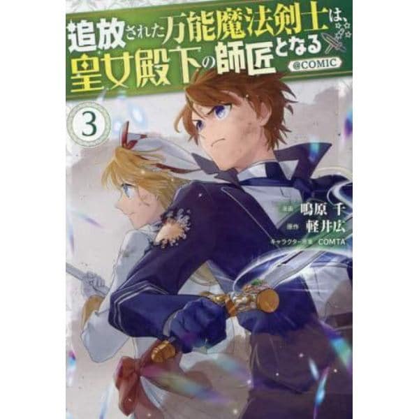 追放された万能魔法剣士は、皇女殿下の師匠となる＠ＣＯＭＩＣ　３