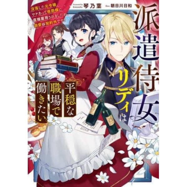 派遣侍女リディは平穏な職場で働きたい　没落した元令嬢、ワケあって侯爵様に直接雇用されましたが、溺愛は契約外です！