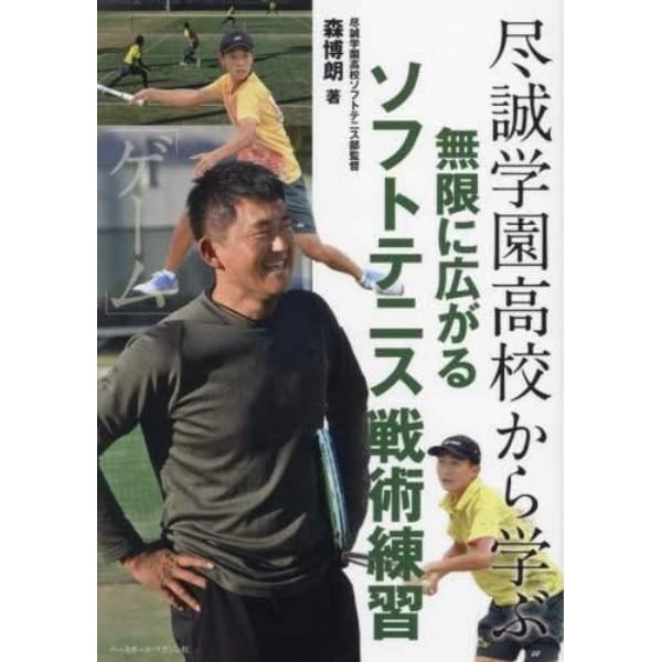 尽誠学園高校から学ぶ無限に広がるソフトテニス戦術練習