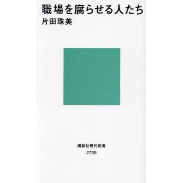 職場を腐らせる人たち