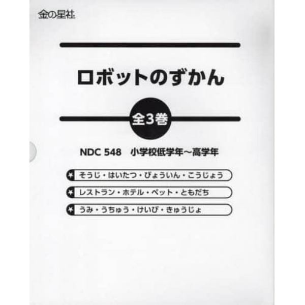 ロボットのずかん　３巻セット