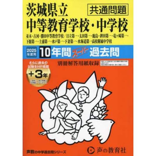 茨城県立中等教育学校・中学校　共通問題