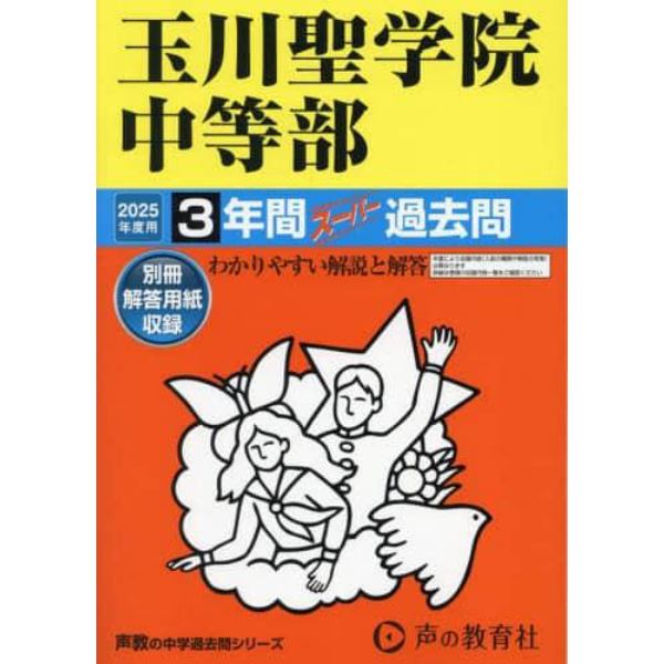 玉川聖学院中等部　３年間スーパー過去問