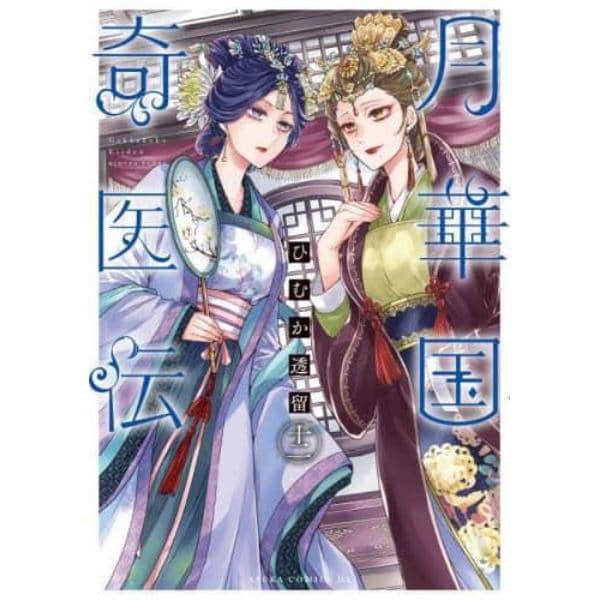 月華国奇医伝　第１２巻