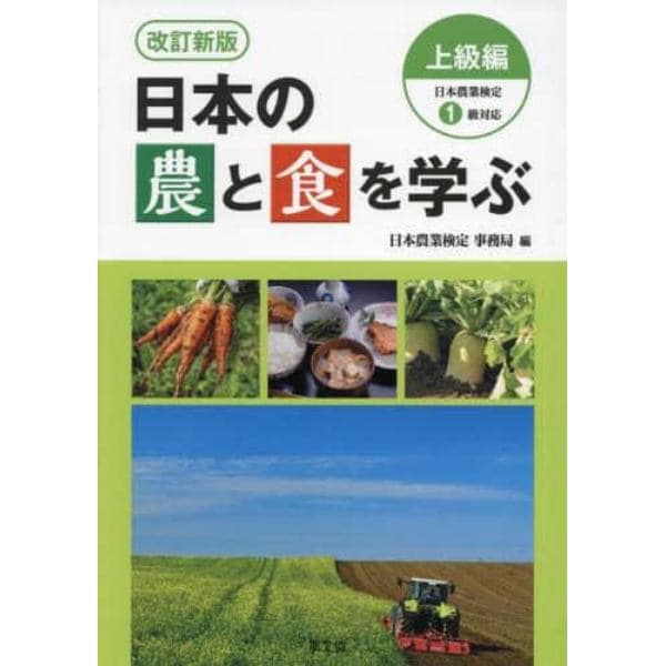 日本の農と食を学ぶ　上級編