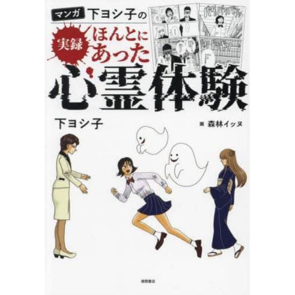 マンガ下ヨシ子の実録ほんとにあった心霊体験