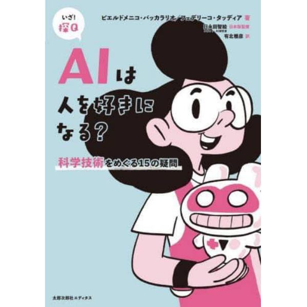 ＡＩは人を好きになる？　科学技術をめぐる１５の疑問