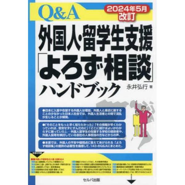 Ｑ＆Ａ外国人・留学生支援「よろず相談」ハンドブック