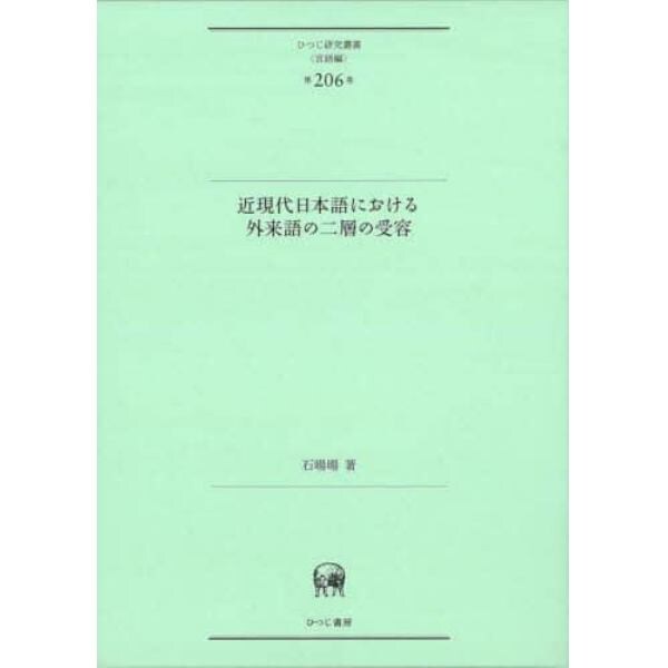 近現代日本語における外来語の二層の受容